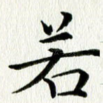 若