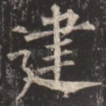 建