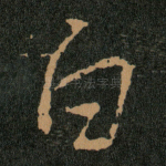 白