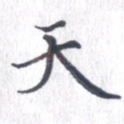 天