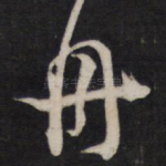 舟