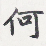 何