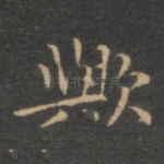 欤