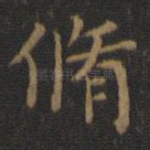 修