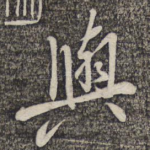 与