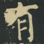 有