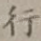 行
