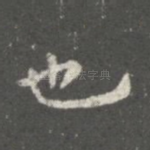 也