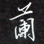 兰