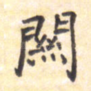 关