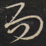 而