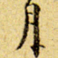 月