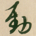 劲