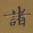 诸