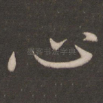 心