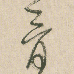 骨