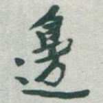 邊