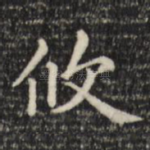 攸
