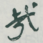 哉