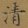 清