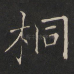 桐