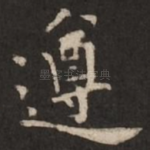 遵