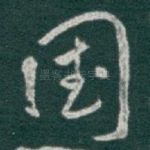 国