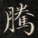 腾