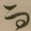 而