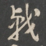 戟