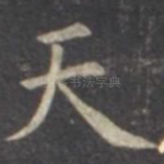 天
