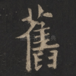 旧