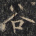 谷