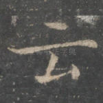 云