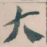 大