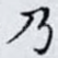 乃