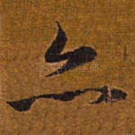 亦