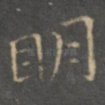 明