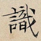 识