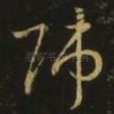 师