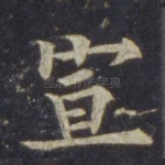 宣