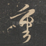 重