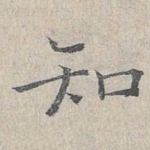 知