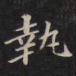 执