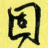 固