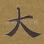 大