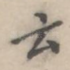 云