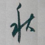 秋