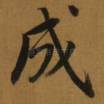 成