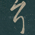 耳